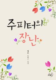 주피터의 장난