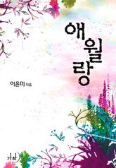 애월랑 표지 이미지