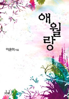 애월랑