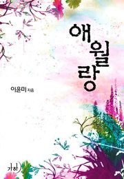 애월랑