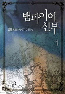 뱀파이어 신부