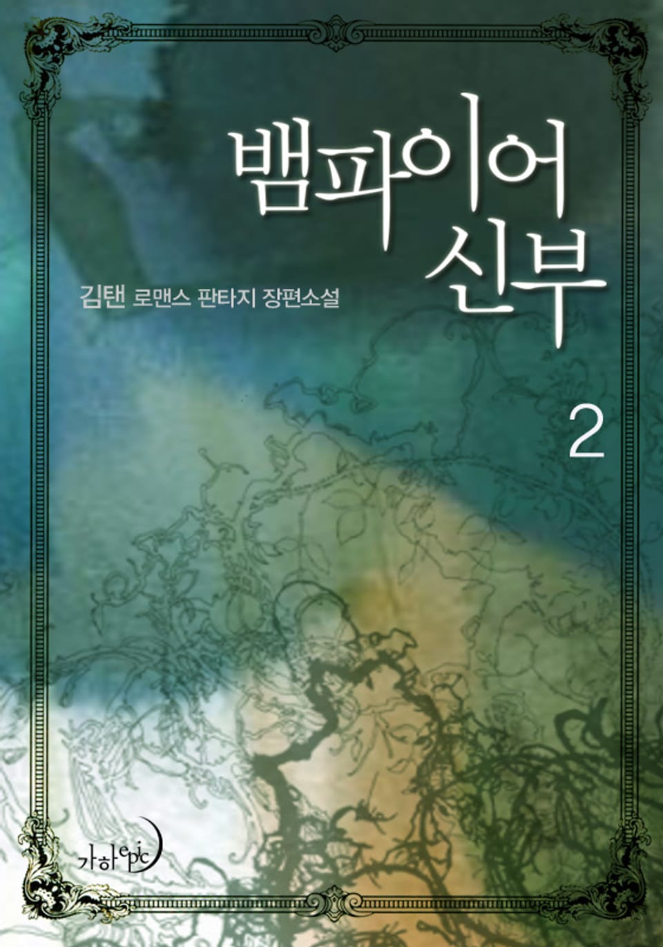 뱀파이어 신부 2