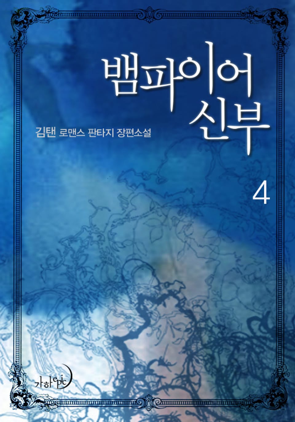 뱀파이어 신부 4