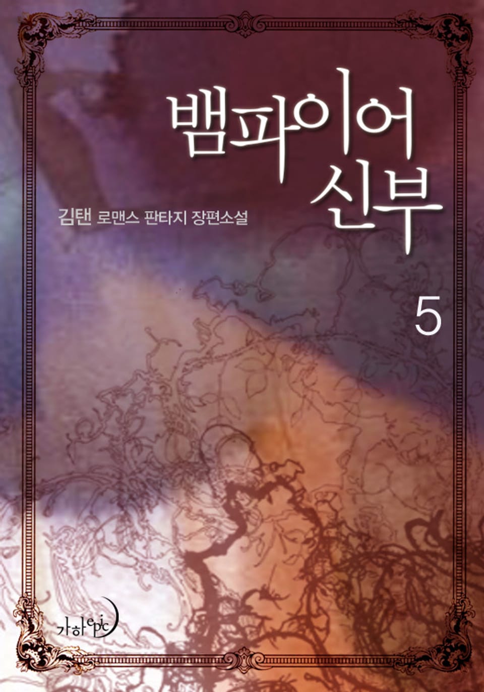 뱀파이어 신부 5 (완결)