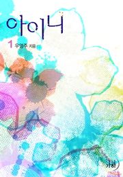 아이니
