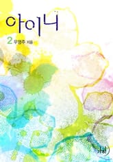 아이니 표지 이미지