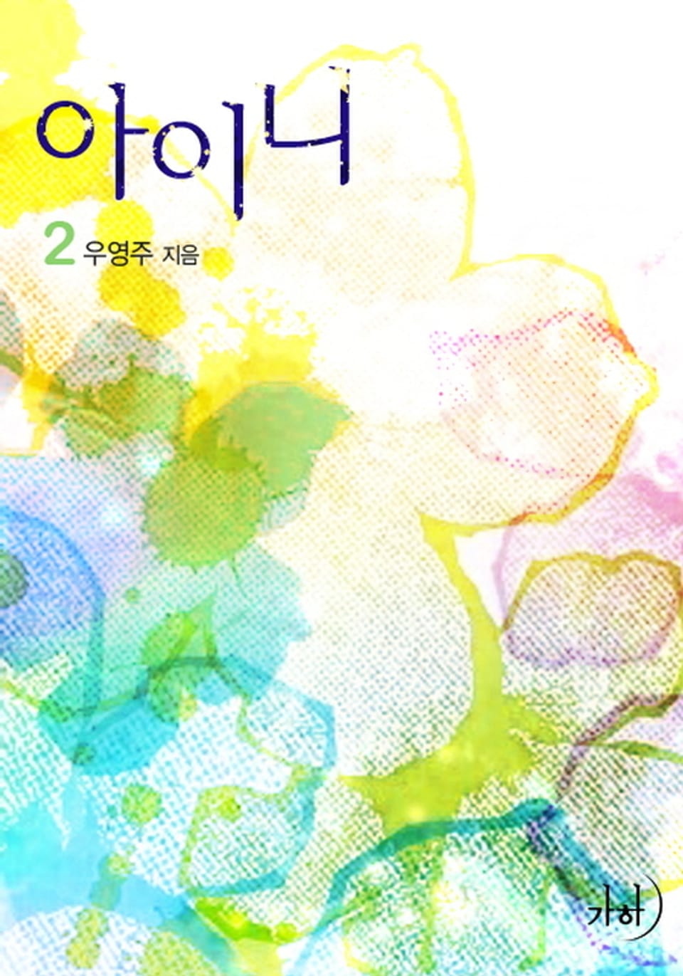 아이니 2 (완결)