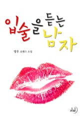 입술을 듣는 남자 표지 이미지
