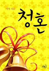 청혼 표지 이미지