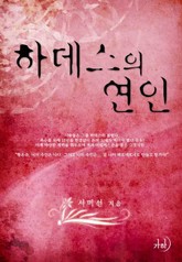 하데스의 연인 표지 이미지