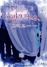 사랑 소유 그리고 표지 이미지