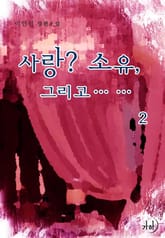 사랑 소유 그리고 표지 이미지