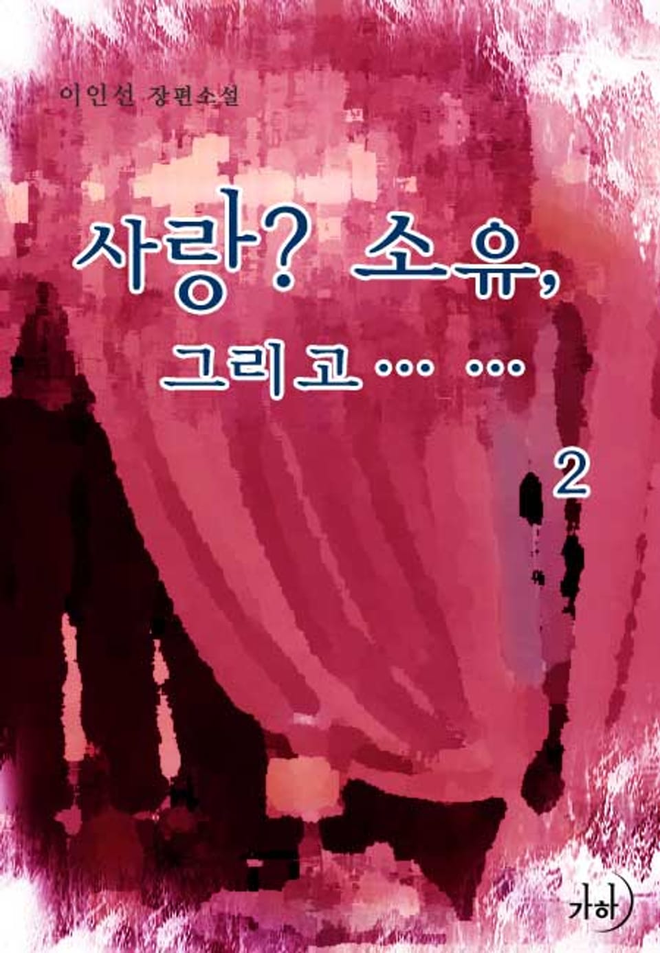 사랑? 소유, 그리고…… 2 (완결)