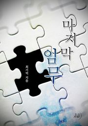 마지막 임무