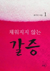 채워지지 않는 갈증 표지 이미지