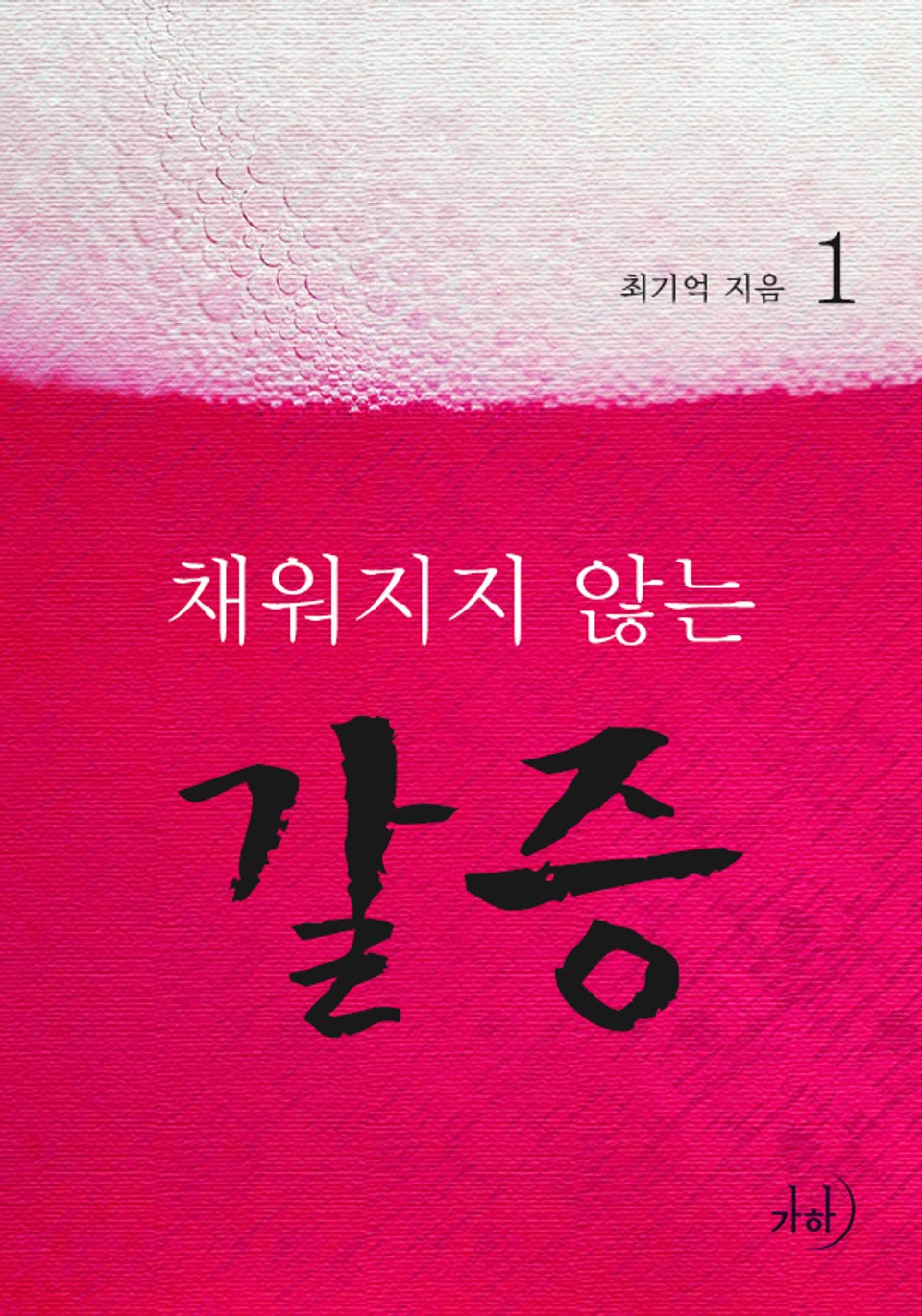 채워지지 않는 갈증 1