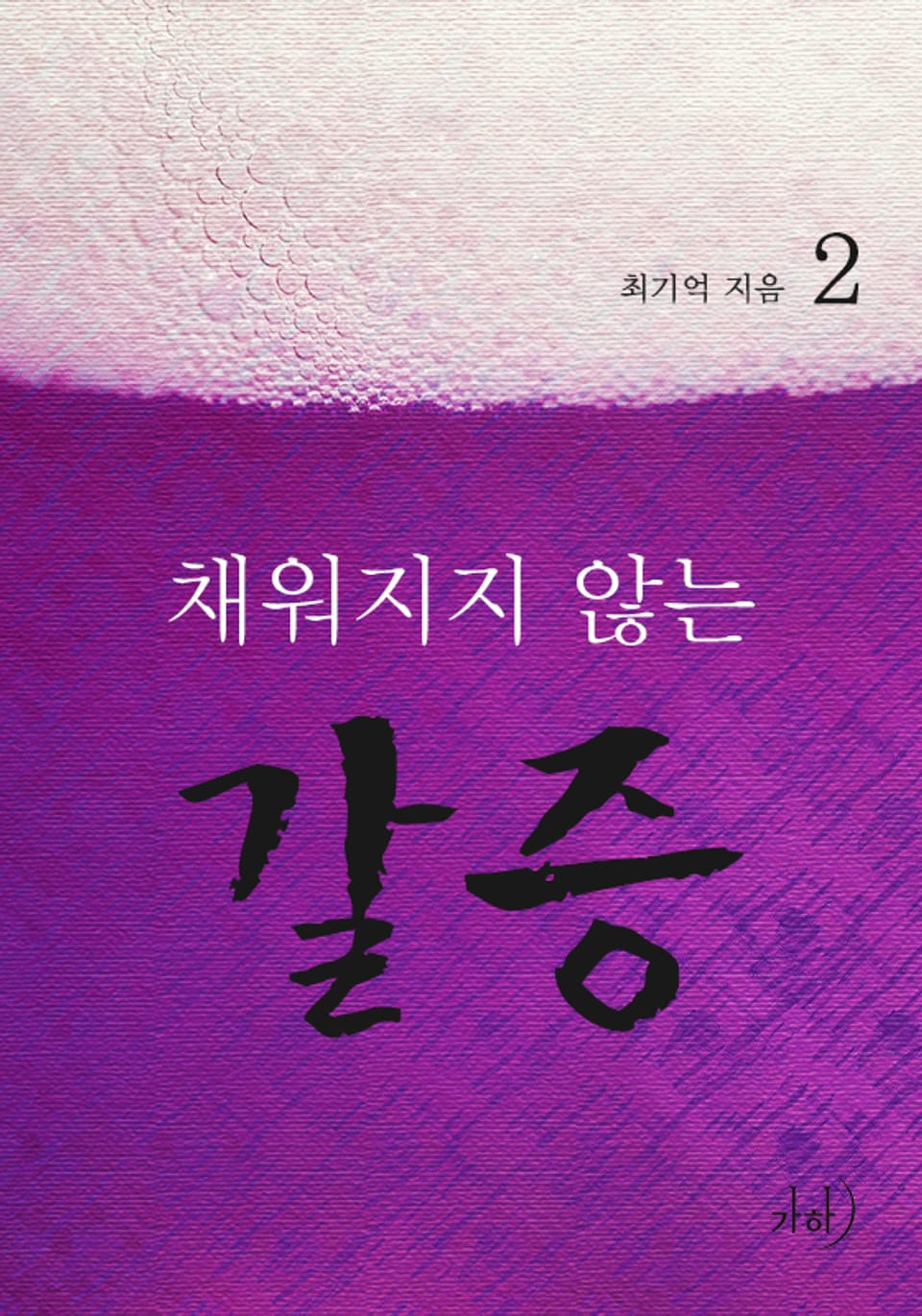 채워지지 않는 갈증 2 (완결)