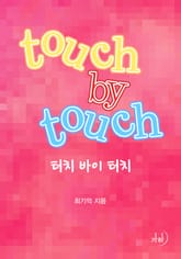 터치 바이 터치 표지 이미지