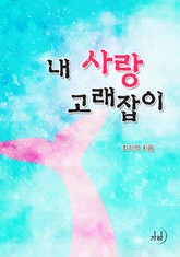 내 사랑 고래잡이 표지 이미지