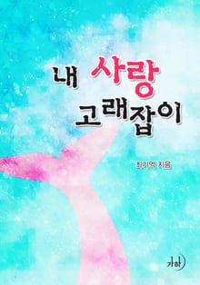 내 사랑 고래잡이