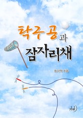 탁구공과 잠자리채 표지 이미지