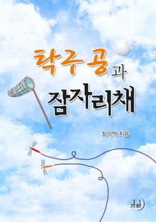 탁구공과 잠자리채
