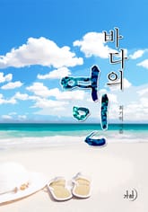 바다의 여인 표지 이미지