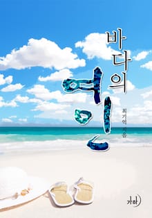바다의 여인