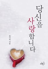 당신을 사랑합니다 표지 이미지