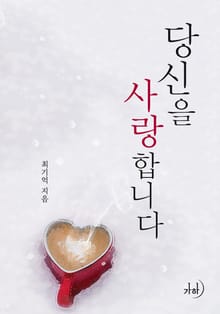 당신을 사랑합니다