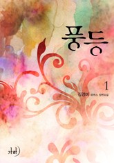 풍등風燈 표지 이미지