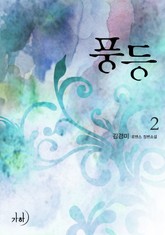 풍등風燈 표지 이미지