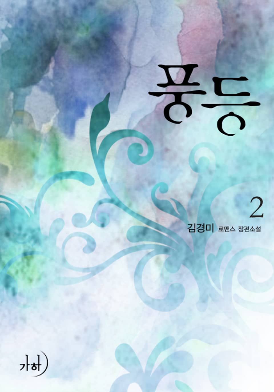 풍등風燈 2 (완결)