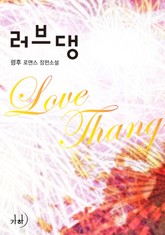 러브댕(Love Thang) 표지 이미지