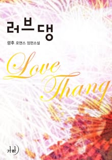 러브댕(Love Thang)