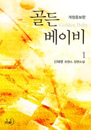 골든 베이비(개정증보판)