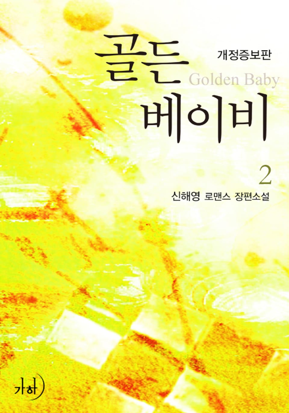 골든 베이비(개정증보판) 2 (완결)