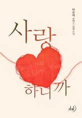 사랑하니까 표지 이미지