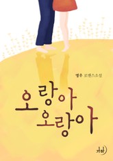 오랑아 오랑아 표지 이미지