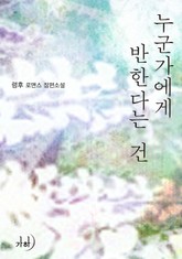 누군가에게 반한다는 건 표지 이미지