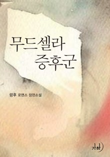 무드셀라 증후군