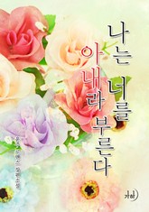 나는 너를 아내라 부른다 표지 이미지