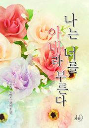 나는 너를 아내라 부른다
