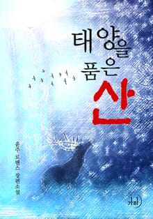 태양을 품은 산