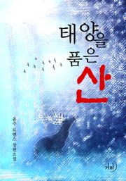 태양을 품은 산