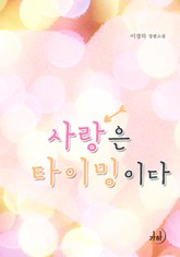 사랑은 타이밍이다 표지 이미지