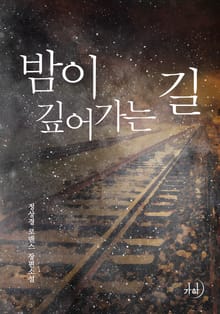 밤이 깊어가는 길