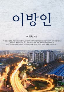 이방인