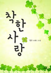 착한 사랑 표지 이미지