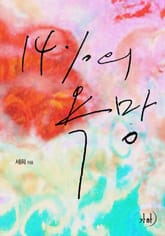 14%의 욕망 표지 이미지